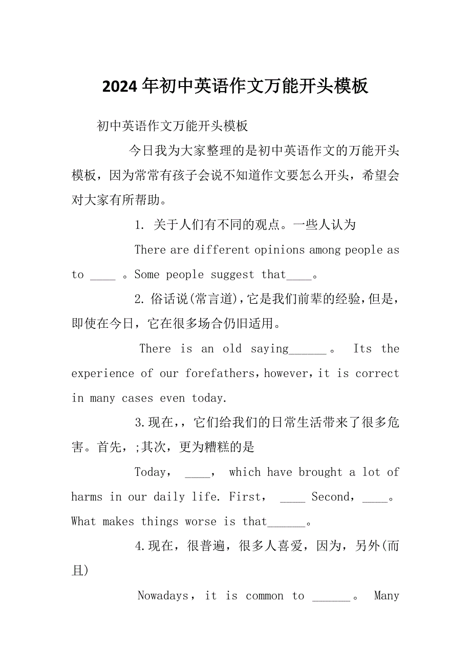 2024年初中英语作文万能开头模板_第1页