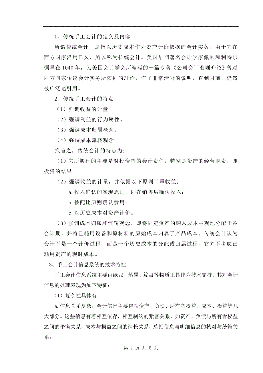 传统手工会计与会计电算化的联系与区别_第2页