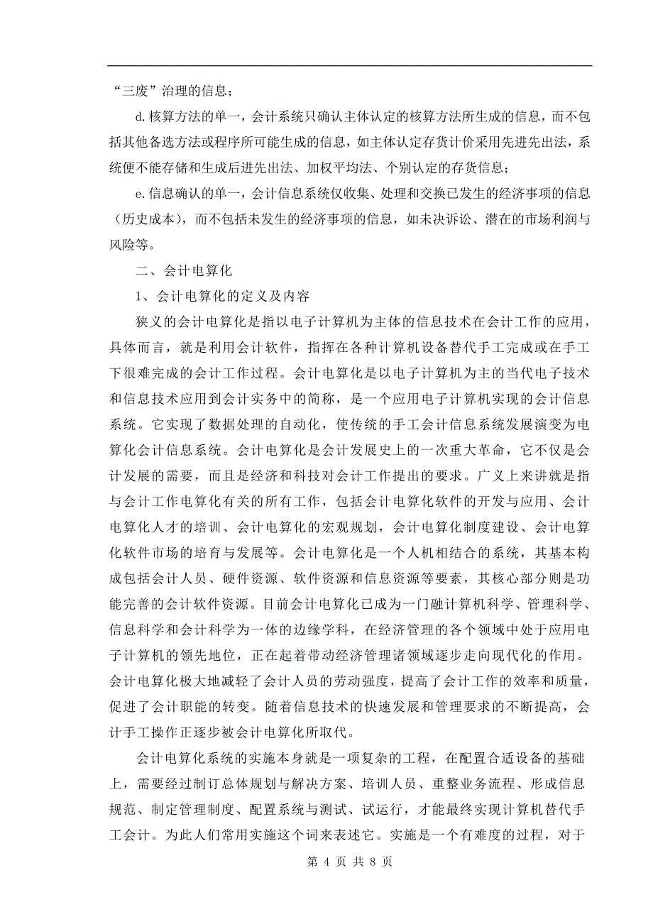 传统手工会计与会计电算化的联系与区别_第4页