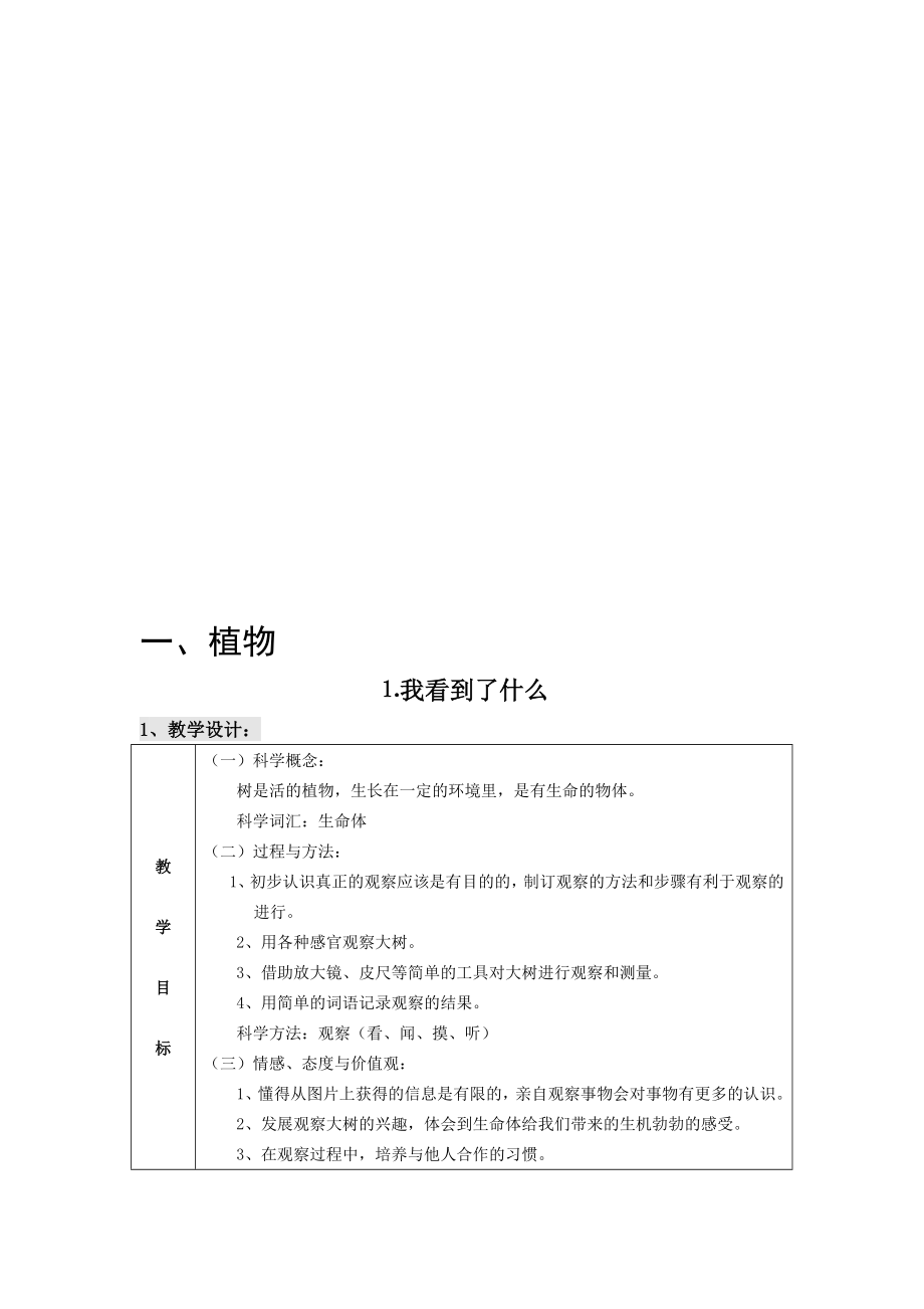 科教版小学三年级科学上册教案全册名师制作精品教学资料_第1页