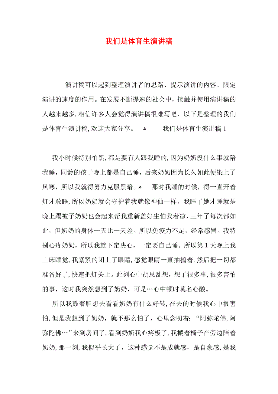 我们是体育生演讲稿_第1页