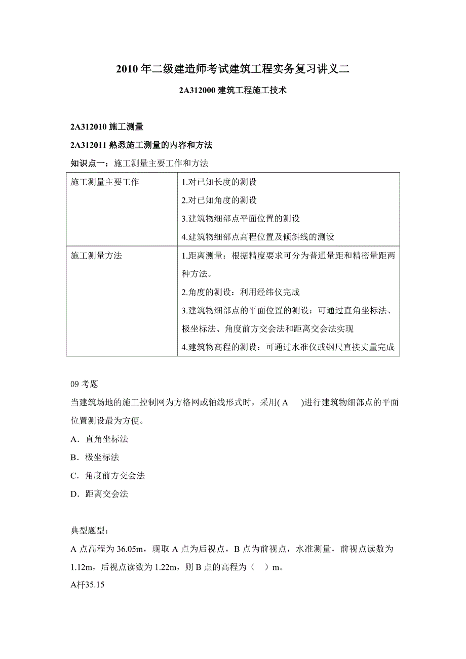 二级建造师考试建筑工程实务复习讲义二_第1页