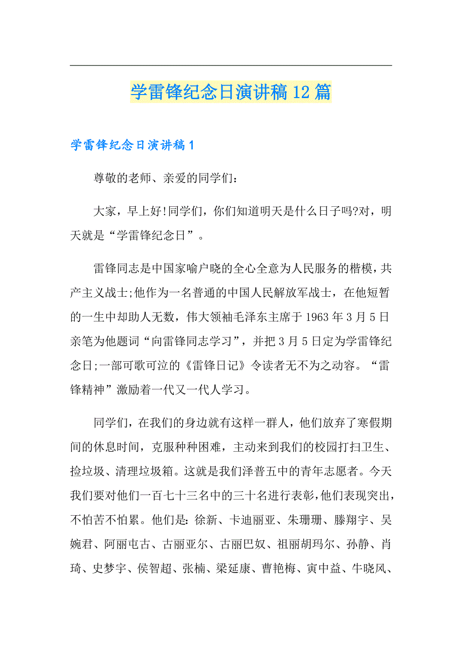 学雷锋纪念日演讲稿12篇_第1页