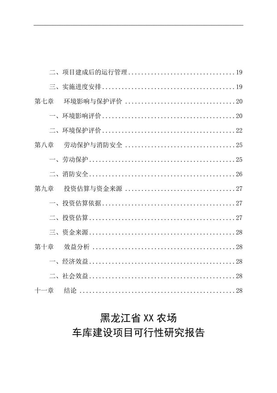 车库建设项目可行性研究报告.doc_第5页