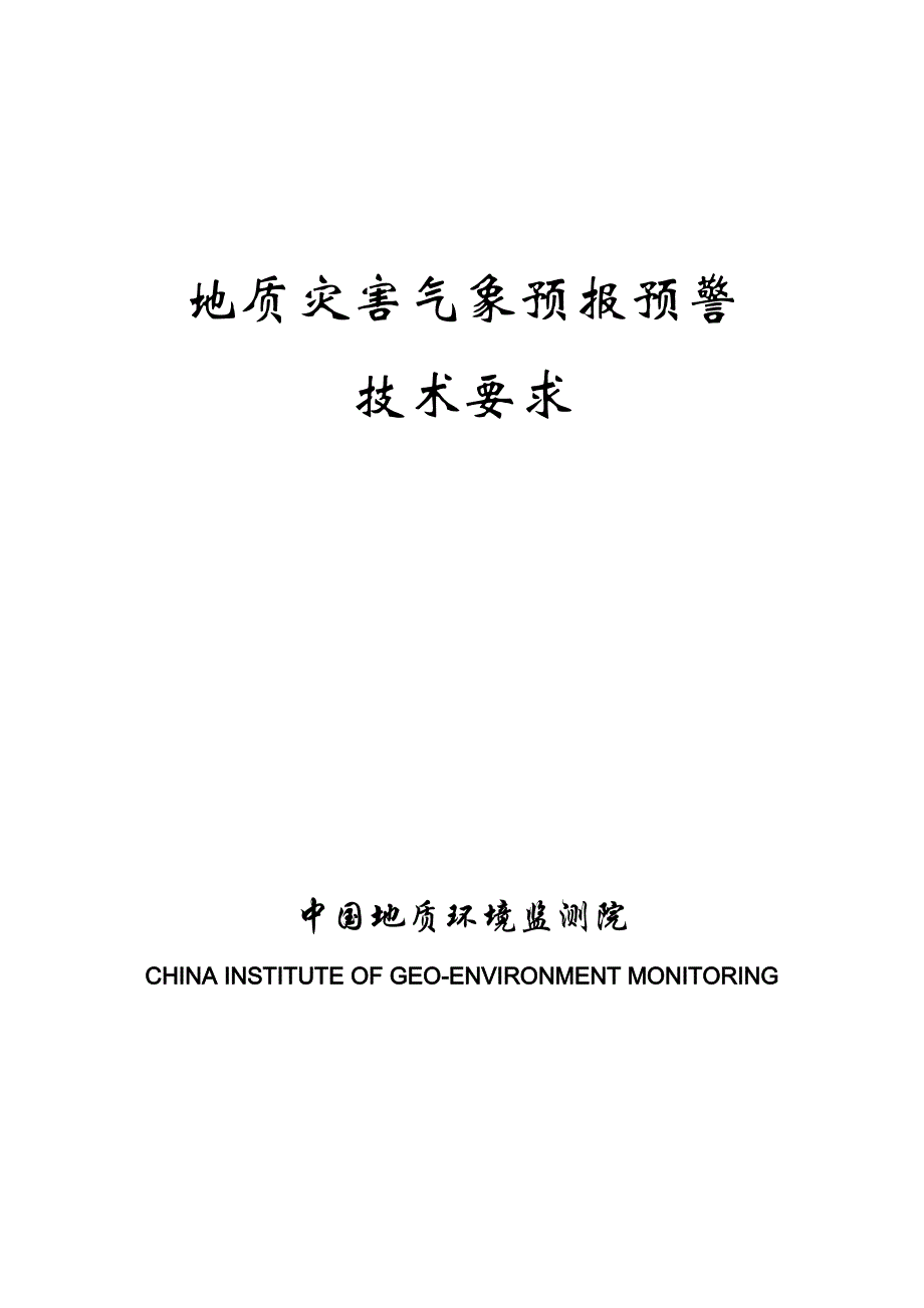 地质灾害气象预报预警技术要求050112.doc_第1页