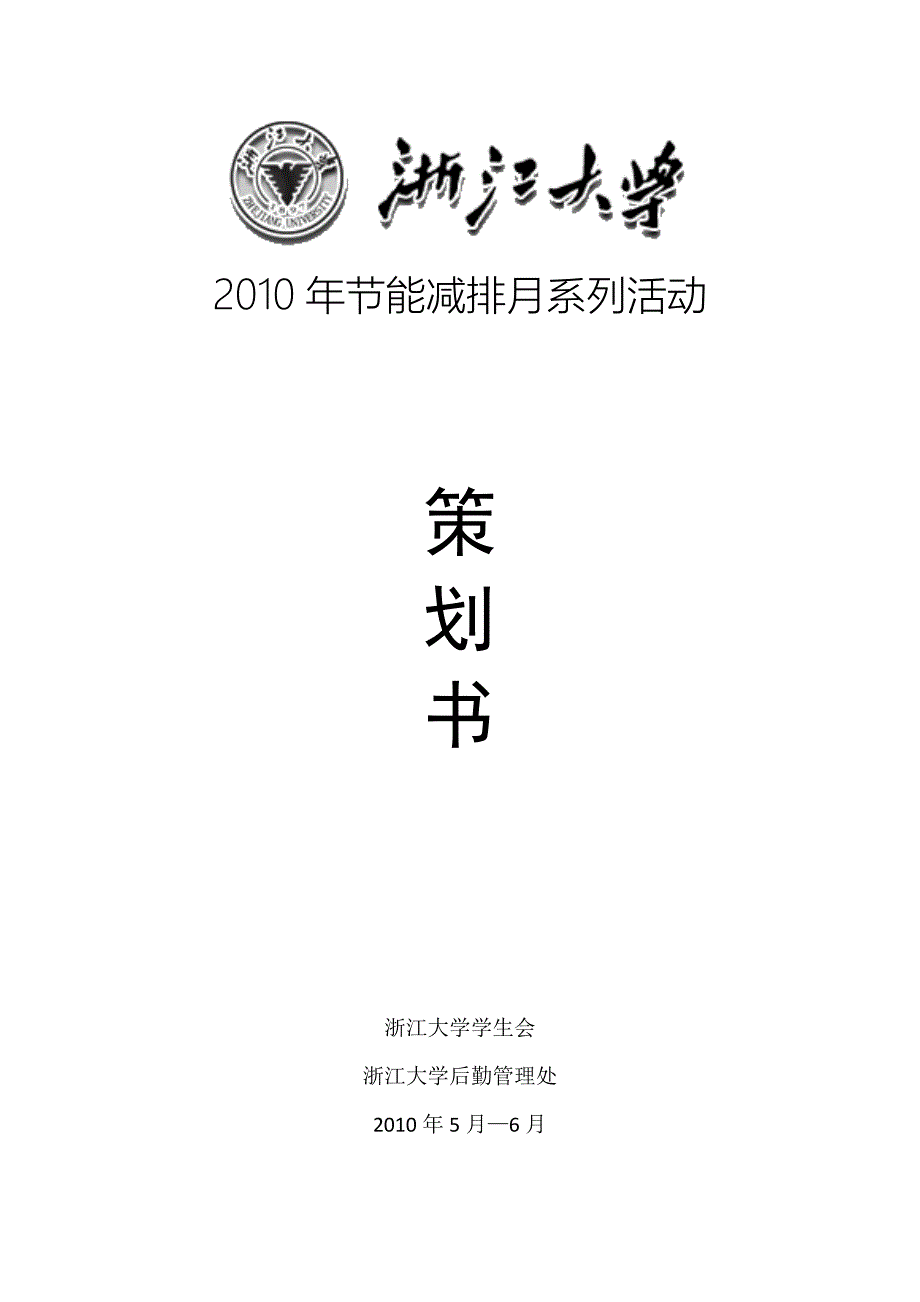 例浙江大学学生会节能减排月策划方案_第1页