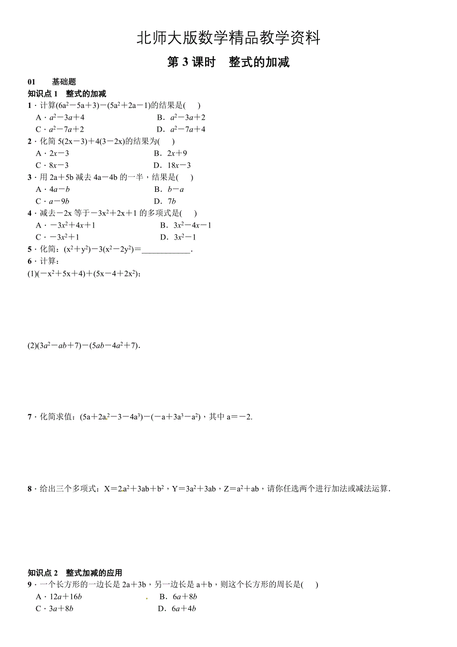 精品【北师大版】七年级上册数学：3.4.3整式的加减课时练习含答案_第1页