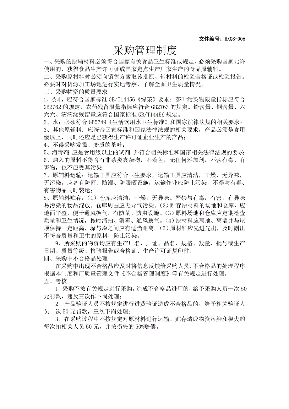 茶叶采购管理制度_第1页