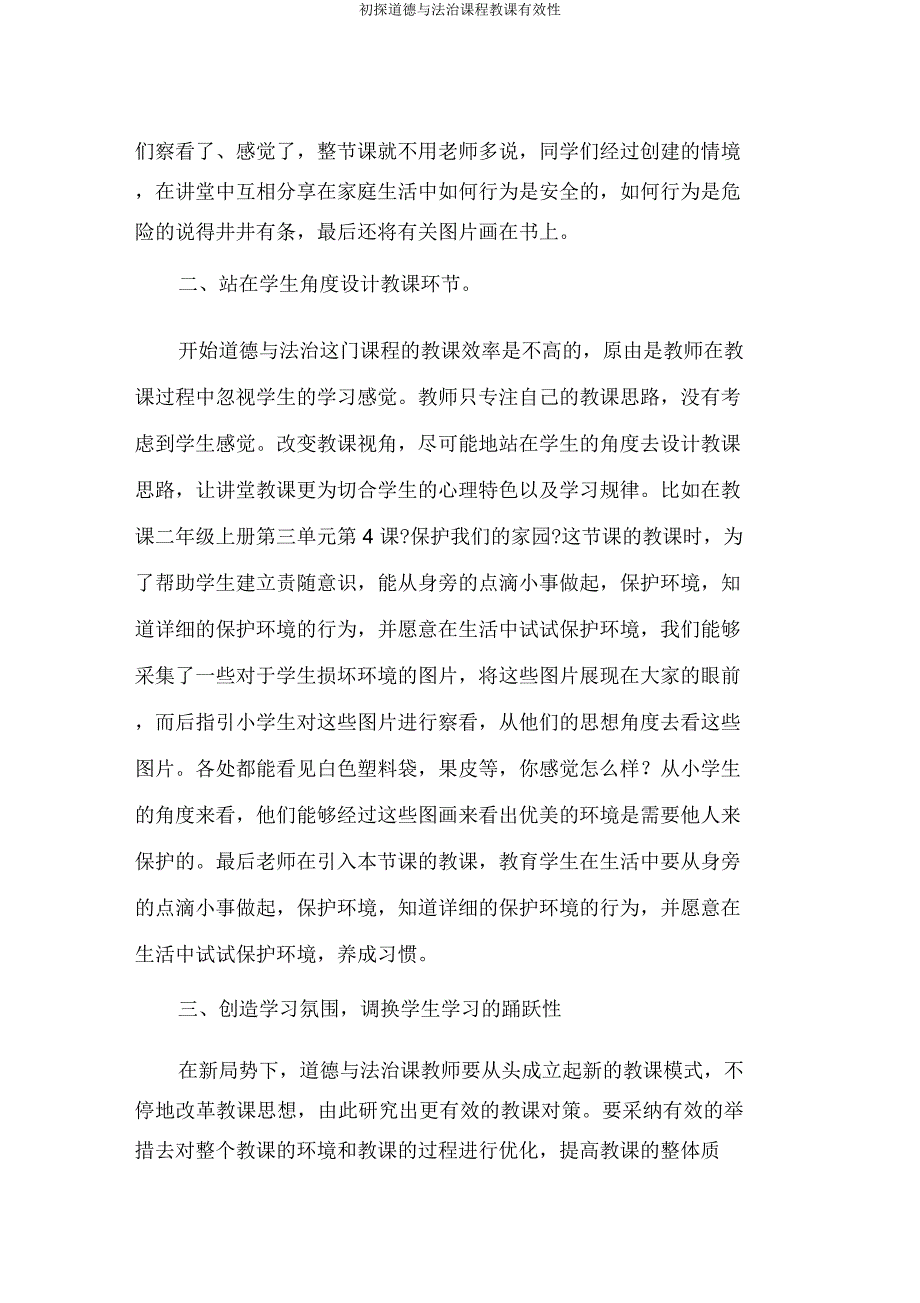 初探道德与法治课程教学有效性.docx_第2页