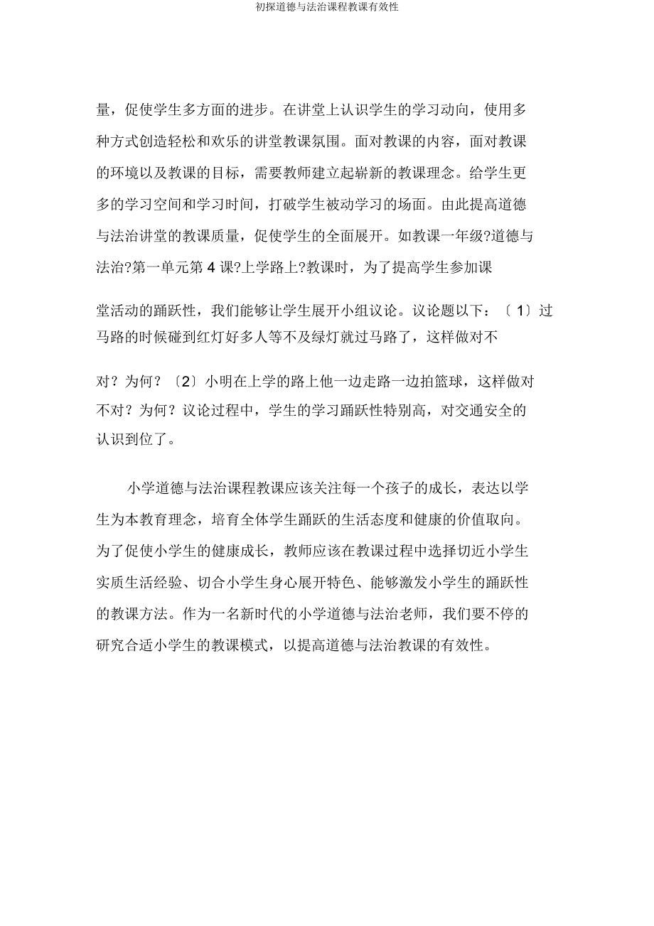 初探道德与法治课程教学有效性.docx_第3页