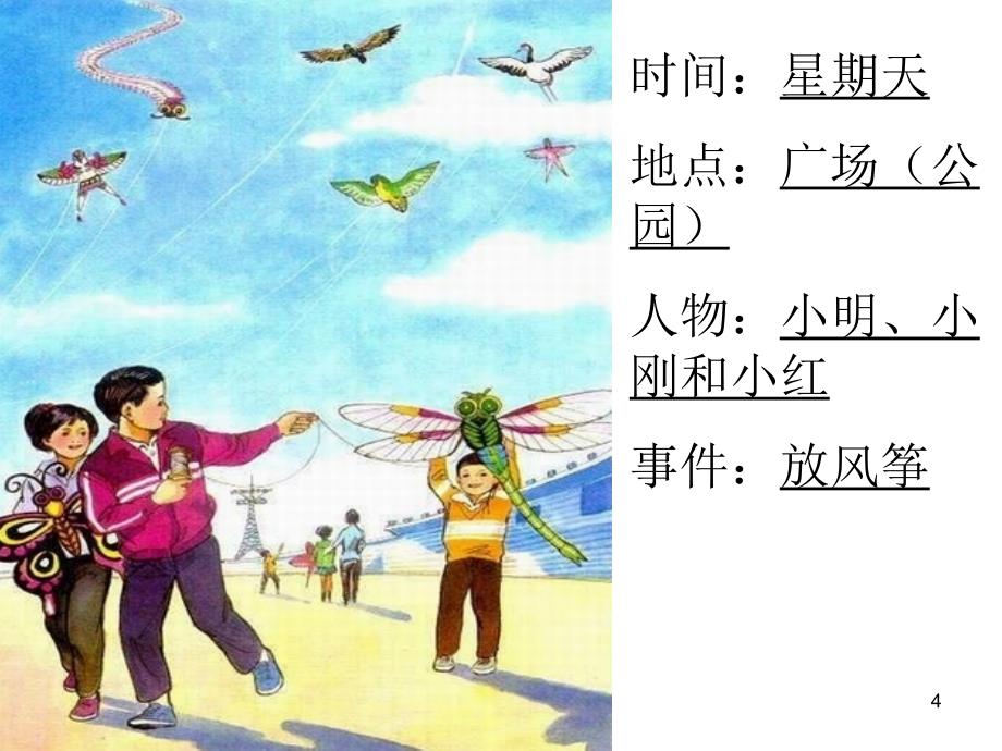 放风筝看图写话幻灯片PPT课件_第4页