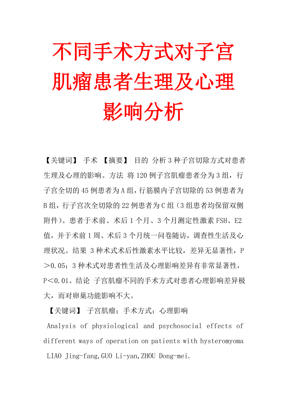 不同手术方式对子宫肌瘤患者生理及心理影响分析.doc_第1页