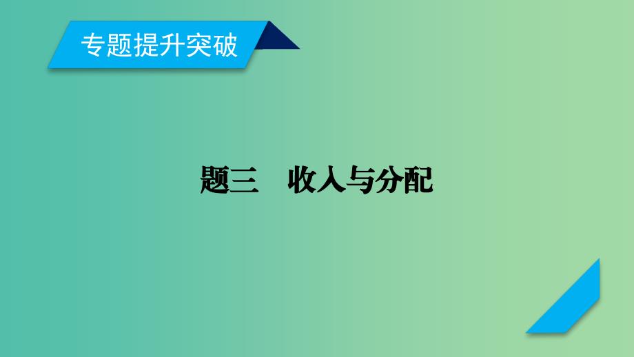 高考政治大二轮复习专题3收入与分配课件.ppt_第2页