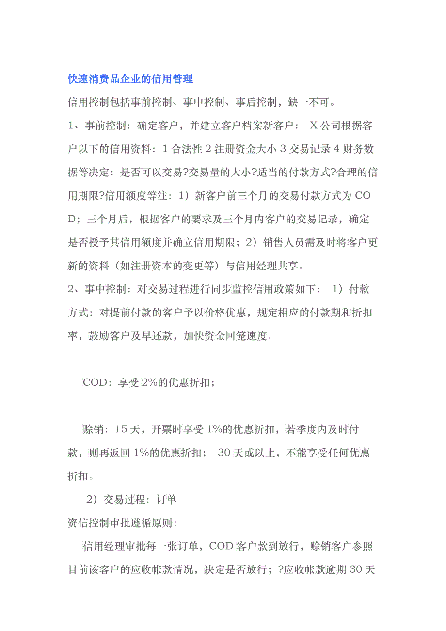 快速消费品企业的信用管理_第1页