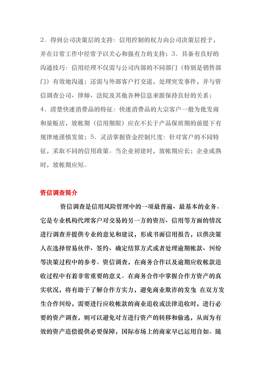 快速消费品企业的信用管理_第3页