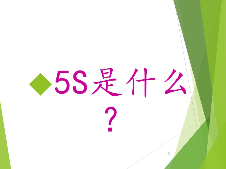 办公室5S宣传课件_第2页