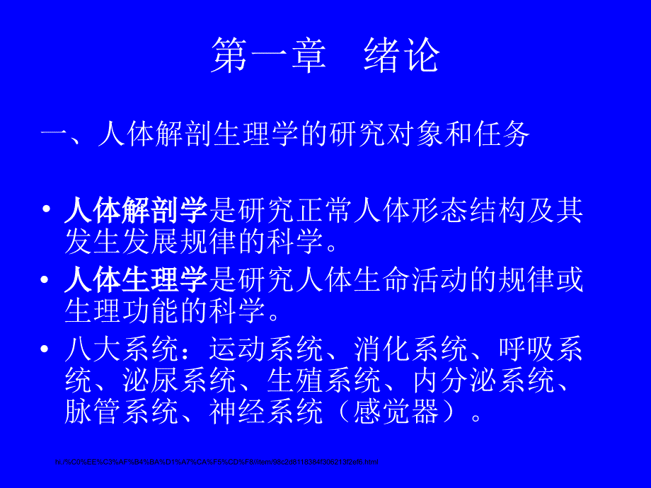 中国药科大学人体解剖生理学课件丁启龙版第1章绪论_第1页