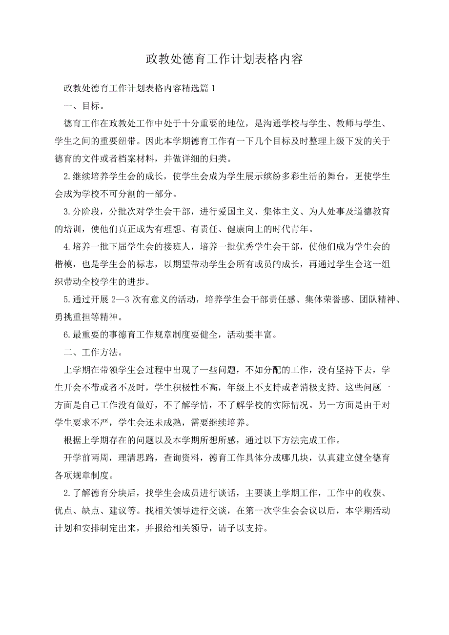 政教处德育工作计划表格内容13442_第1页