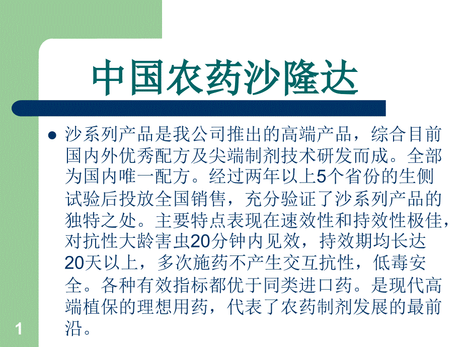 沙隆达公司沙粉虱PPT演示文稿_第1页