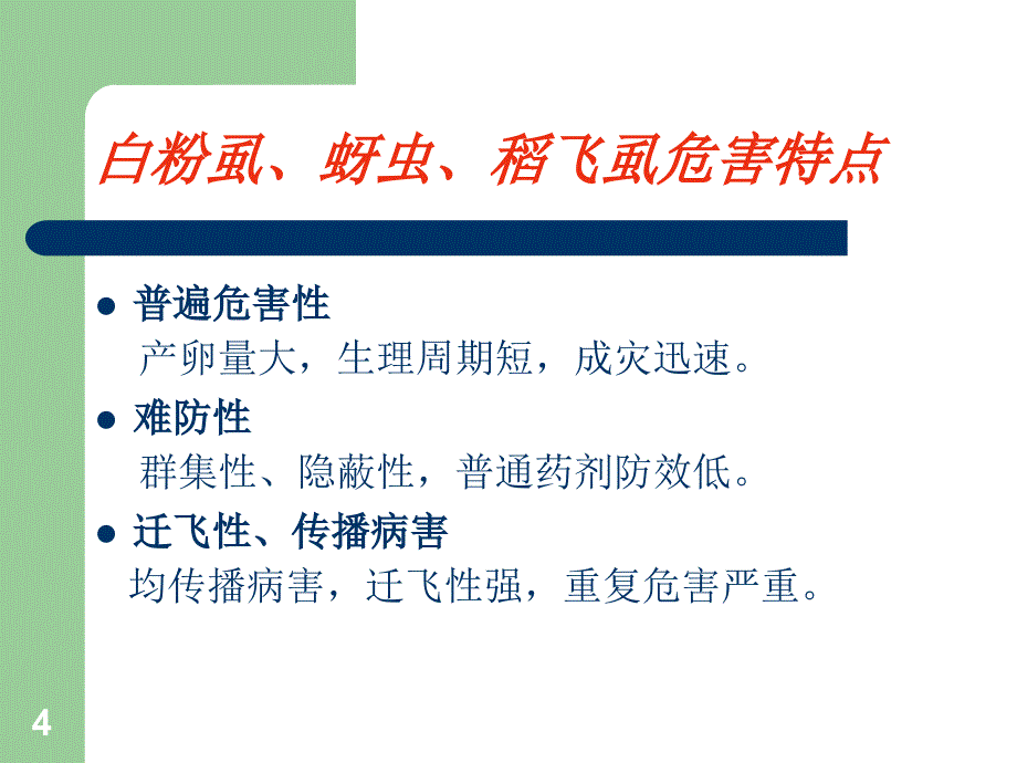 沙隆达公司沙粉虱PPT演示文稿_第4页