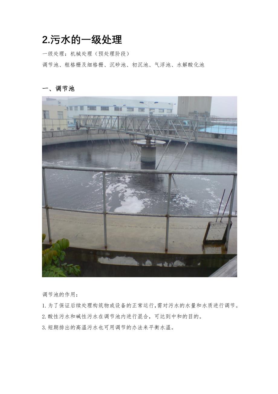 《污水处理施工方案》污水处理详细的工艺流程介绍(2)_第2页