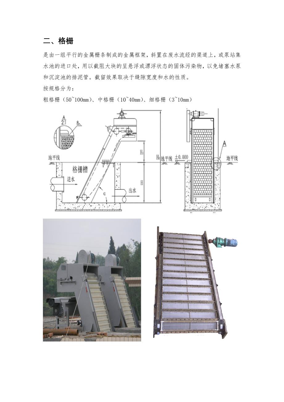 《污水处理施工方案》污水处理详细的工艺流程介绍(2)_第3页