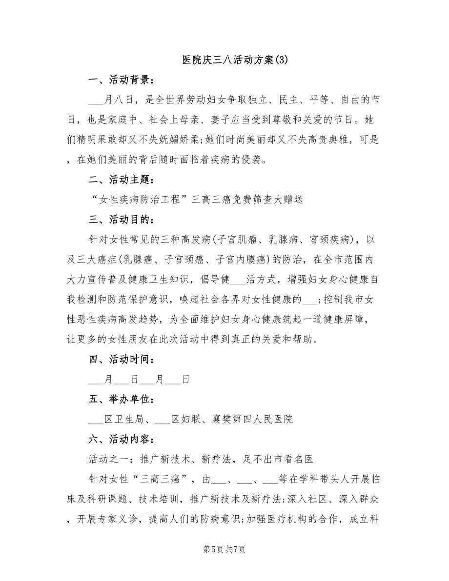 2021年医院庆三八活动方案.doc_第5页