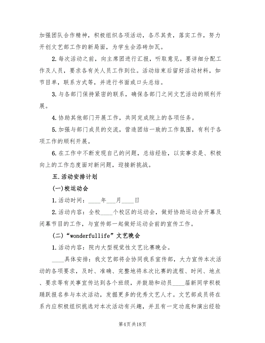 大学学生会文艺部工作计划范例2022(9篇)_第4页