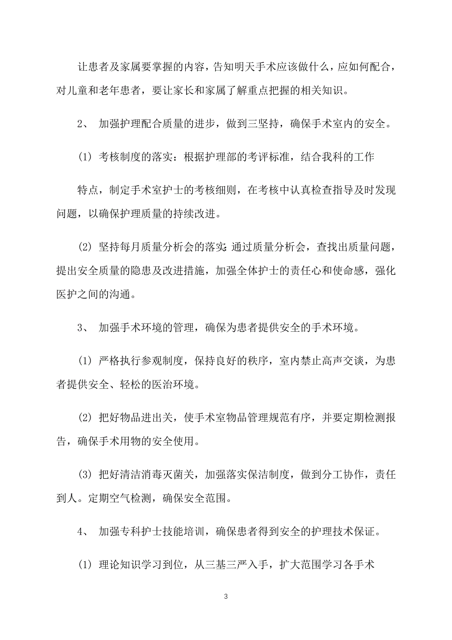 手术室护理工作季度计划范文_第3页