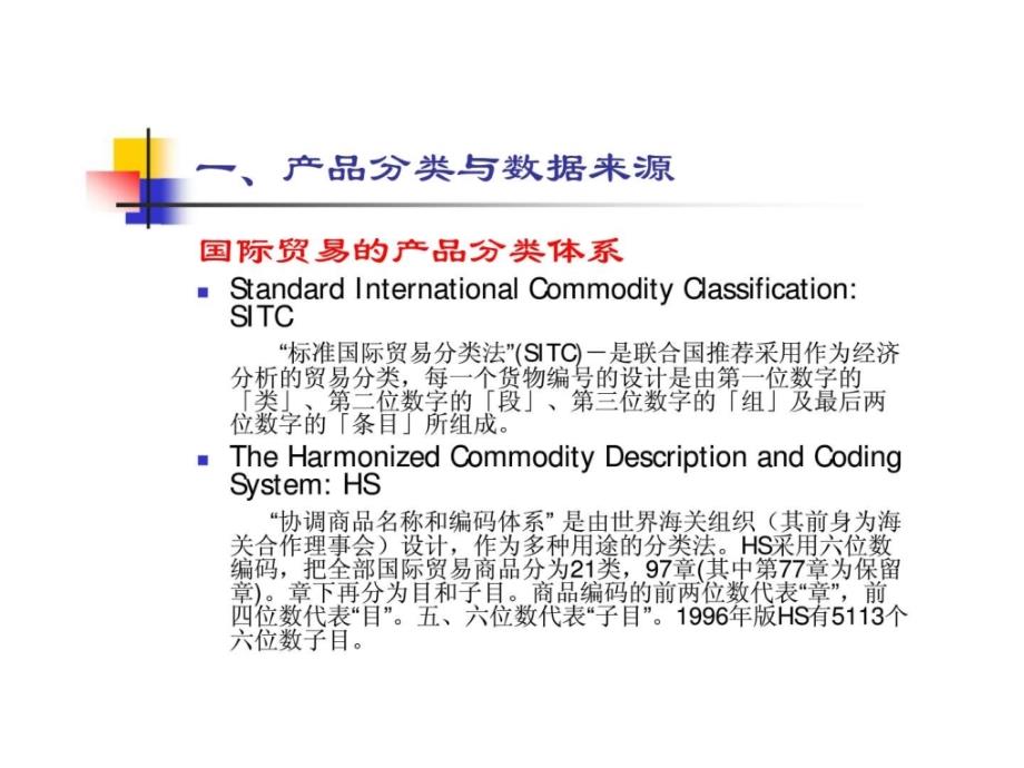 第四讲农产品国际贸易的研究方法_第3页