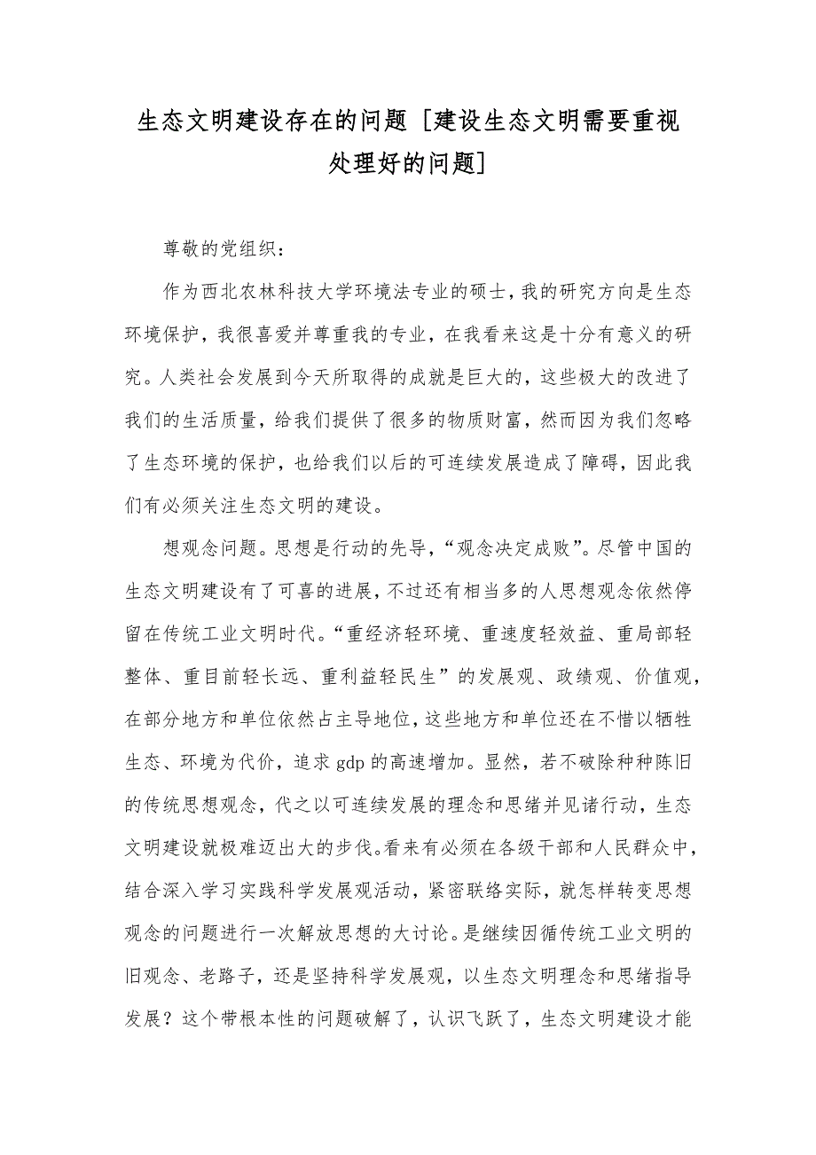 生态文明建设存在的问题 [建设生态文明需要重视处理好的问题]_第1页