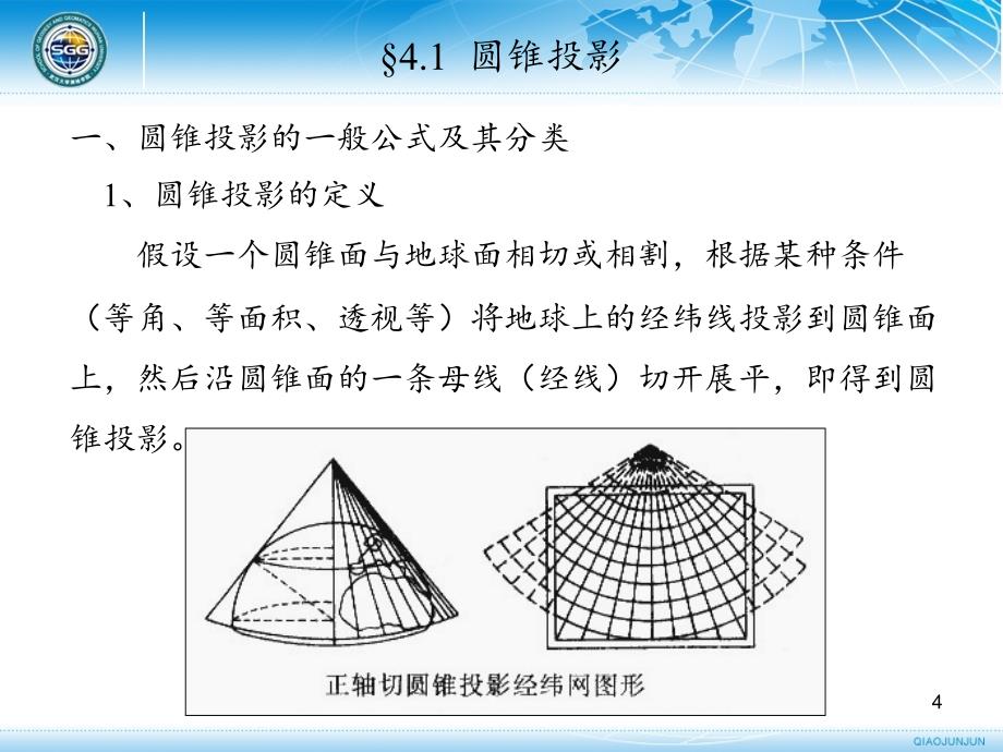 几类常见的地图投影PPT精选文档_第4页