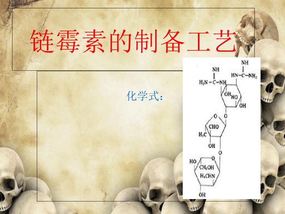 链霉素的制备工艺_第1页