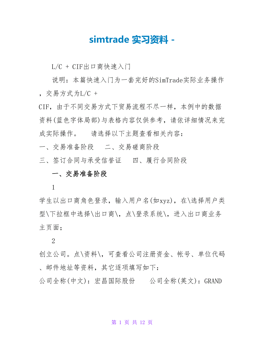 simtrade实习资料_第1页