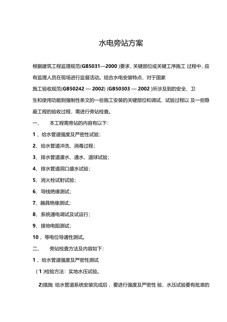 水电旁站检查方法_第1页