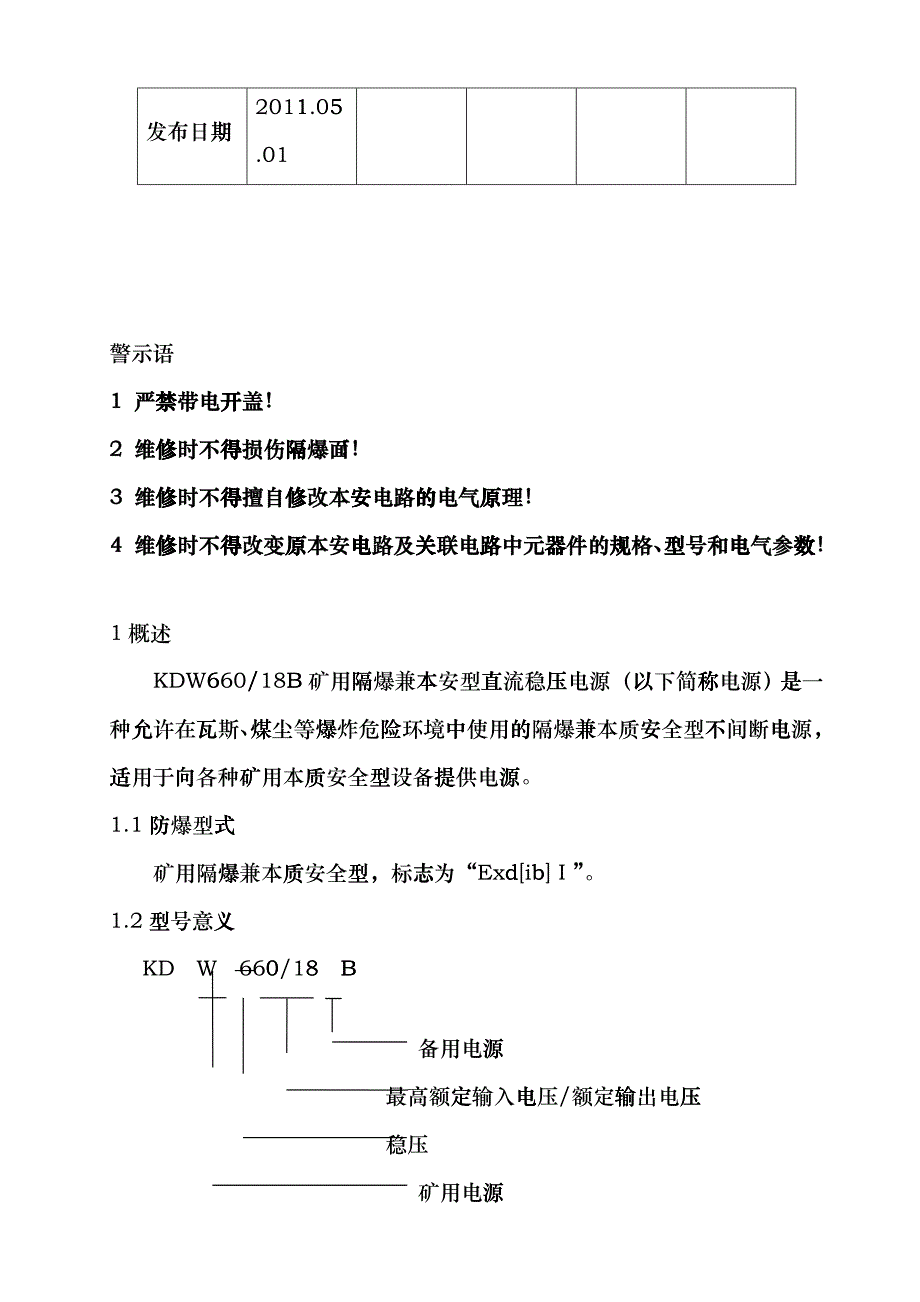 KDW660-18B矿用隔爆兼本安型直流稳压电源使用说明书prm_第2页