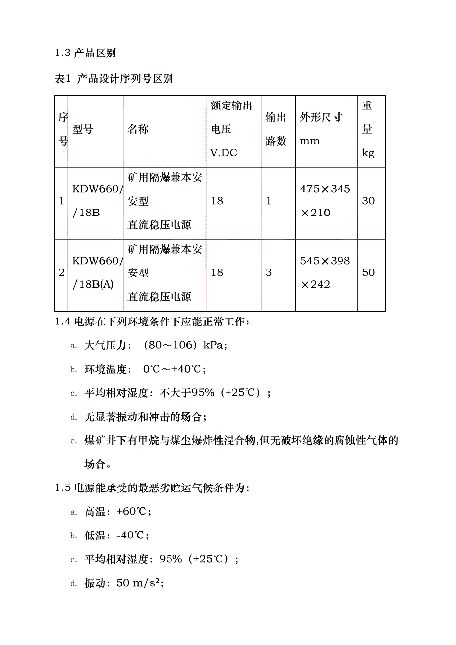 KDW660-18B矿用隔爆兼本安型直流稳压电源使用说明书prm_第3页