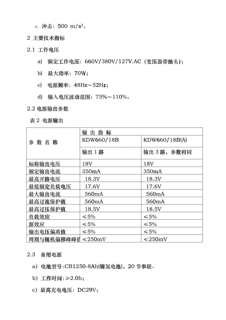 KDW660-18B矿用隔爆兼本安型直流稳压电源使用说明书prm_第4页