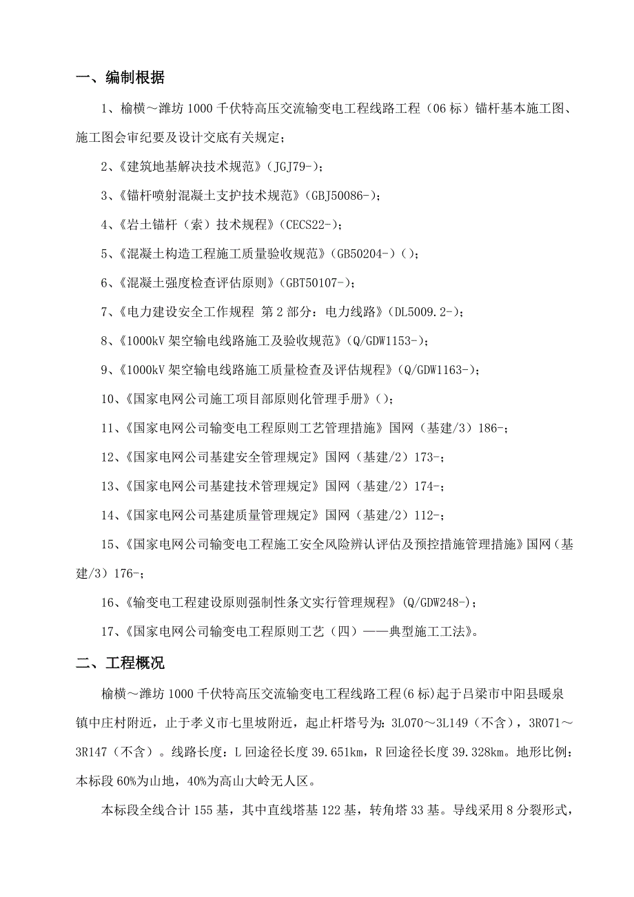 岩石锚杆基础综合施工专题方案_第2页