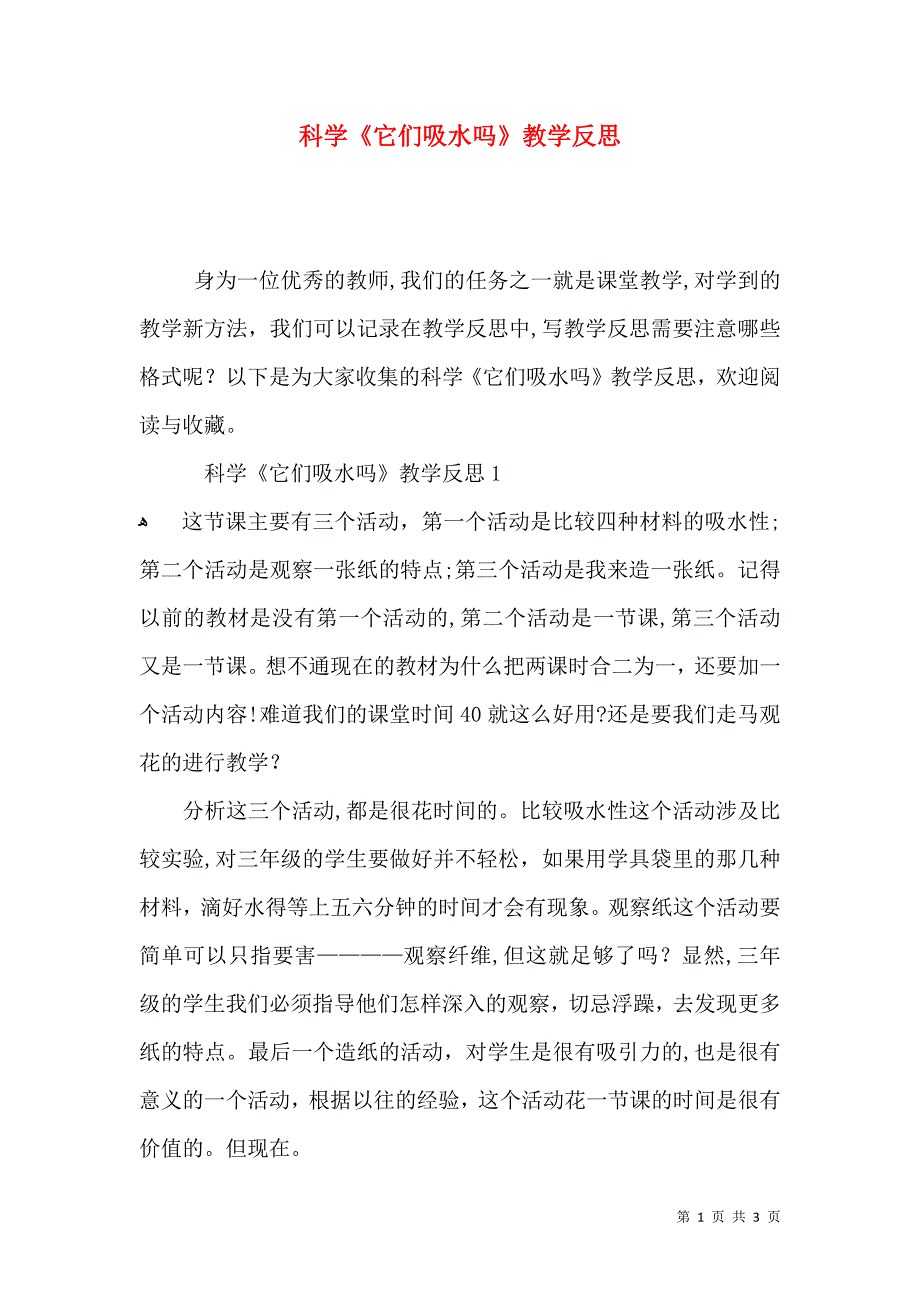 科学它们吸水吗教学反思_第1页