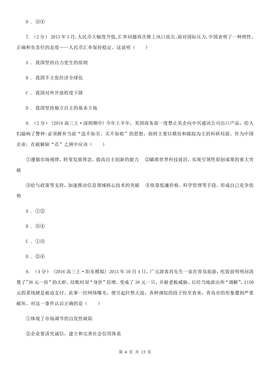 河南省濮阳市高一下学期政治第一阶段考试卷_第4页