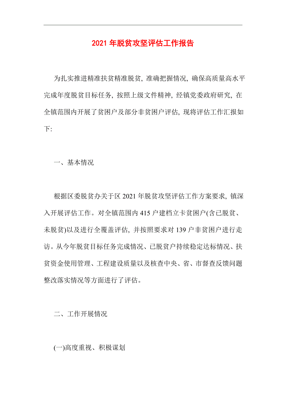 2021年脱贫攻坚评估工作报告_第1页