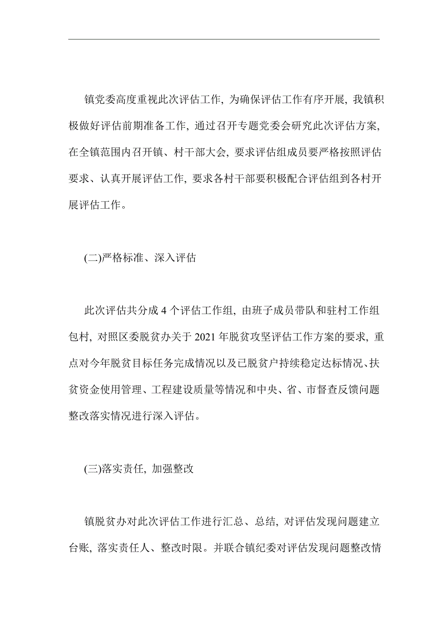 2021年脱贫攻坚评估工作报告_第2页