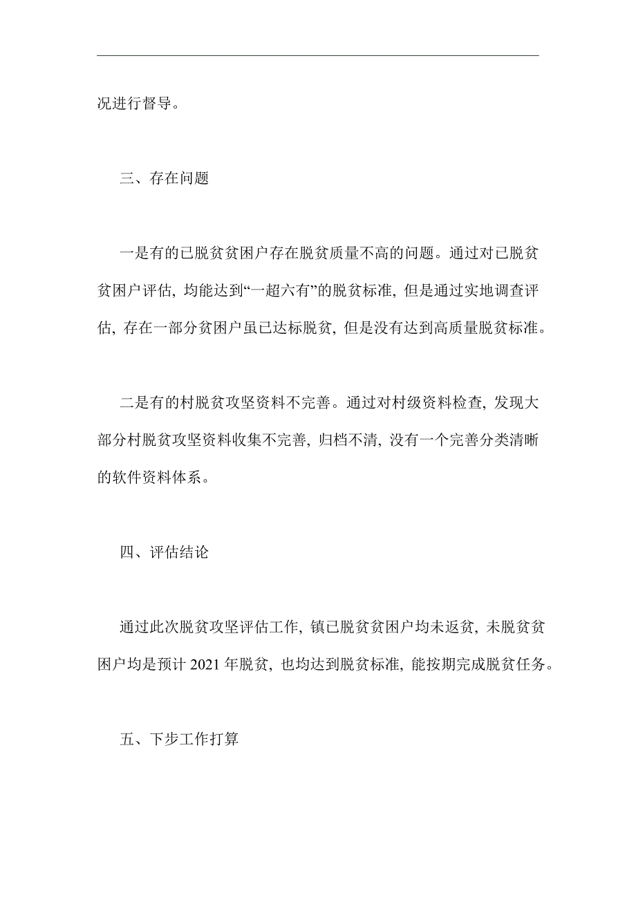 2021年脱贫攻坚评估工作报告_第3页