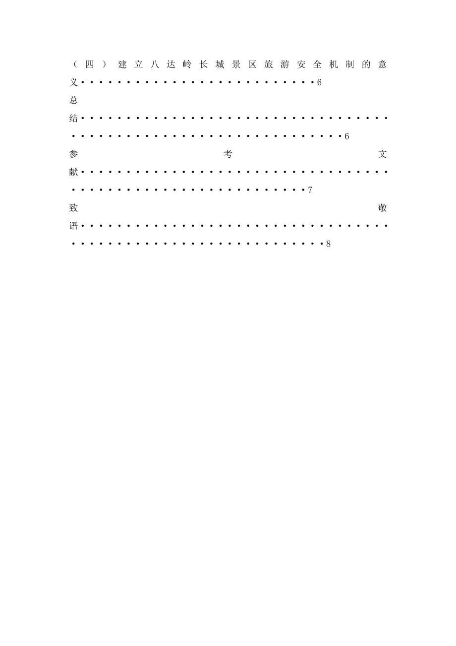 北京八达岭长城安全问题与对策研究_第5页