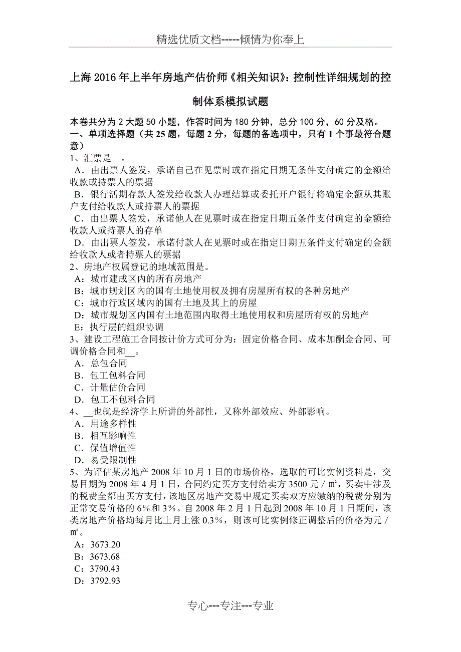 上海2016年上半年房地产估价师《相关知识》：控制性详细规划的控制体系模拟试题_第1页