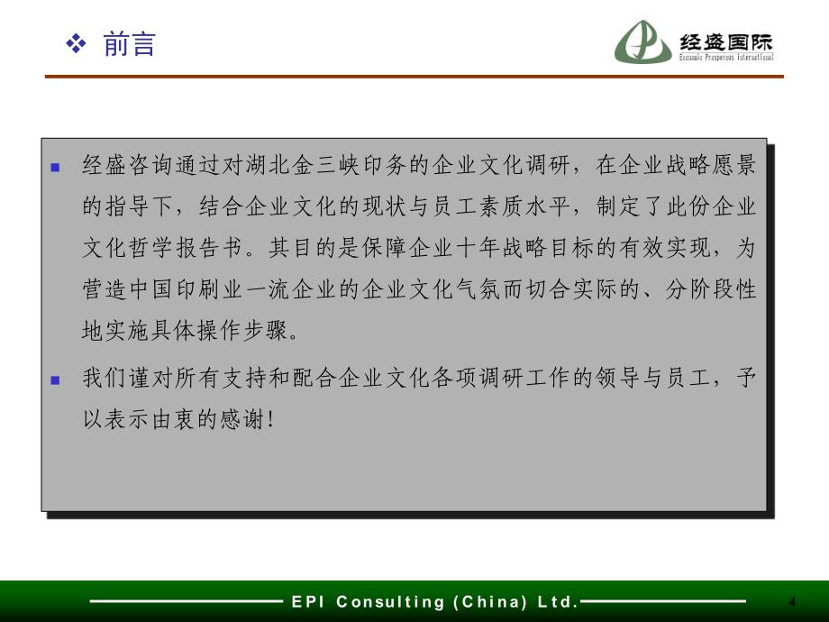 人力资源必修案例分析】经盛湖北金三峡印务：企业文化战略咨询项目_第4页