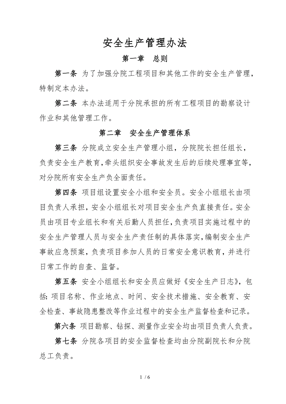 勘察设计安全生产管理办法_第1页