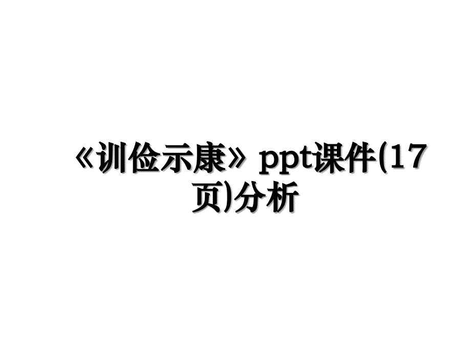 训俭示康ppt课件17页分析_第1页