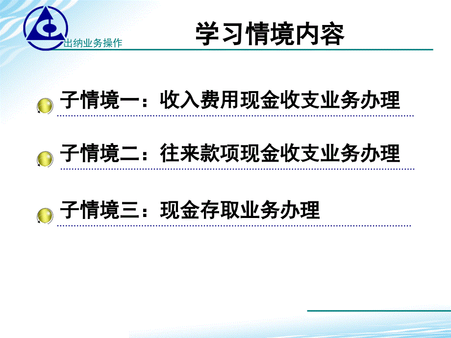 出纳业务操作课件参考的答案学习情境111收入费用收支现金业务办理精品_第2页